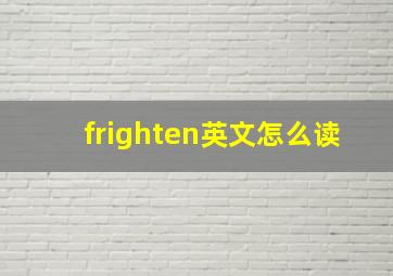 frighten英文怎么读