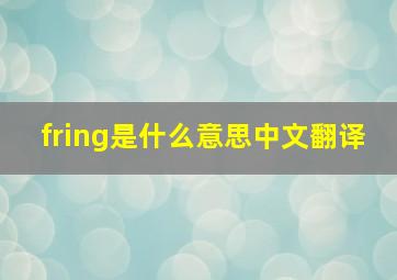 fring是什么意思中文翻译