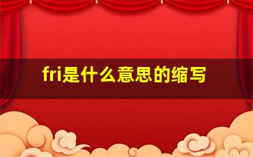 fri是什么意思的缩写