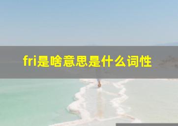 fri是啥意思是什么词性