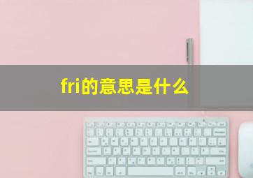 fri的意思是什么