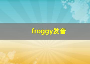 froggy发音