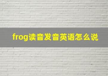 frog读音发音英语怎么说