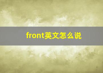 front英文怎么说