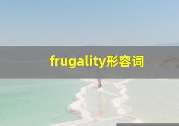 frugality形容词