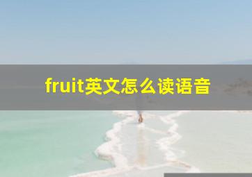 fruit英文怎么读语音