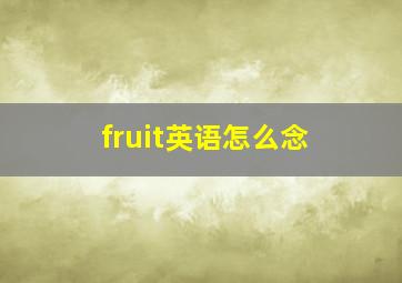 fruit英语怎么念