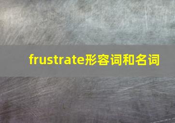 frustrate形容词和名词