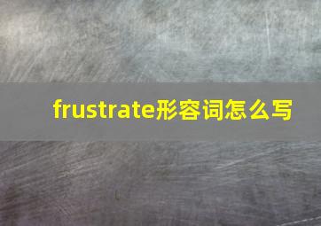 frustrate形容词怎么写