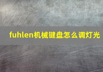 fuhlen机械键盘怎么调灯光