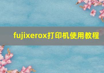 fujixerox打印机使用教程