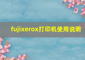 fujixerox打印机使用说明