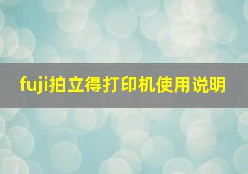 fuji拍立得打印机使用说明