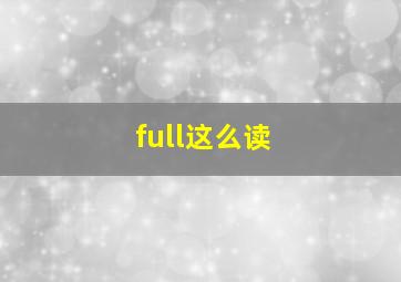 full这么读