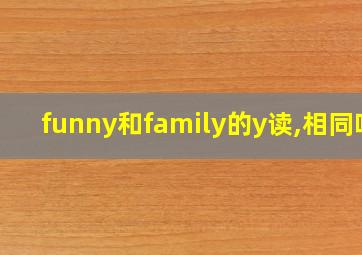 funny和family的y读,相同吗