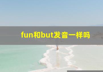 fun和but发音一样吗