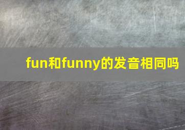 fun和funny的发音相同吗