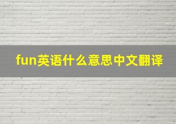 fun英语什么意思中文翻译