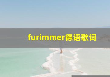 furimmer德语歌词