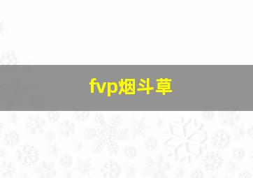 fvp烟斗草