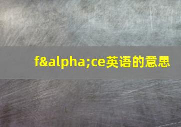 fαce英语的意思