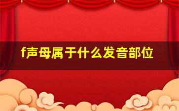 f声母属于什么发音部位