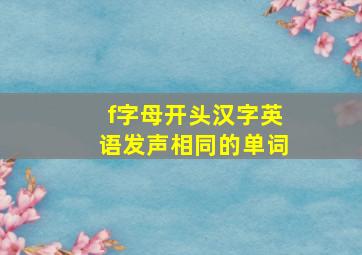 f字母开头汉字英语发声相同的单词