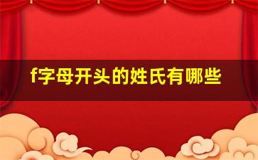 f字母开头的姓氏有哪些