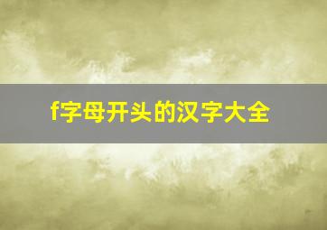 f字母开头的汉字大全