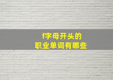 f字母开头的职业单词有哪些