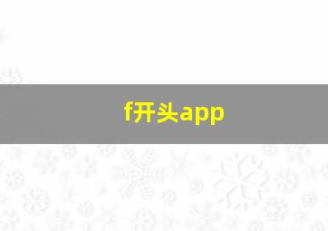 f开头app