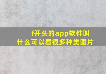 f开头的app软件叫什么可以看很多种类图片