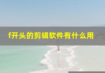 f开头的剪辑软件有什么用