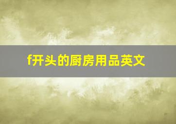 f开头的厨房用品英文