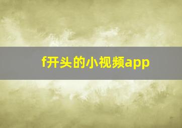 f开头的小视频app