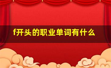 f开头的职业单词有什么