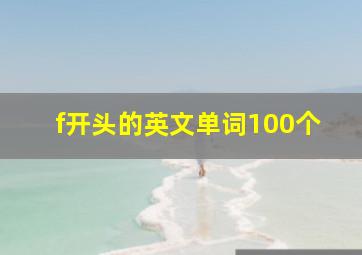 f开头的英文单词100个