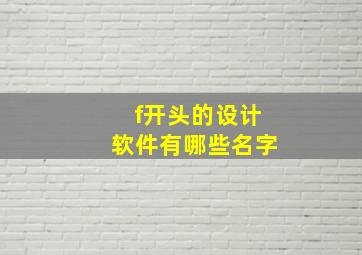 f开头的设计软件有哪些名字