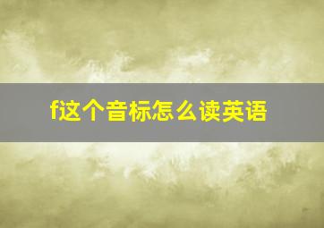 f这个音标怎么读英语