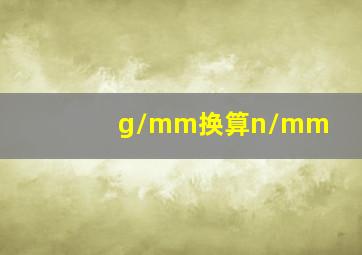 g/mm换算n/mm