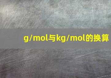 g/mol与kg/mol的换算