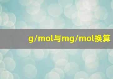 g/mol与mg/mol换算