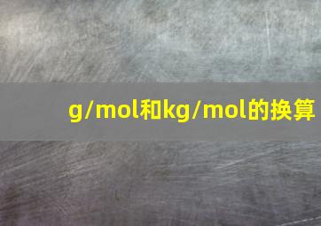 g/mol和kg/mol的换算