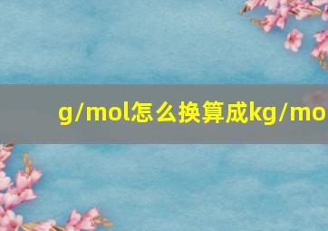 g/mol怎么换算成kg/mol