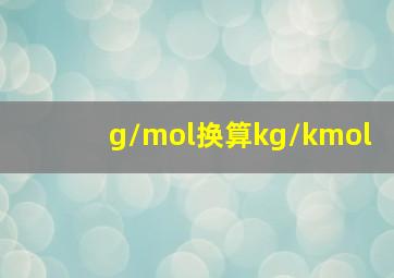 g/mol换算kg/kmol