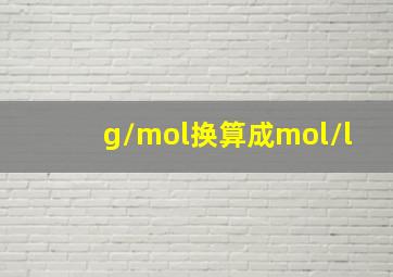 g/mol换算成mol/l