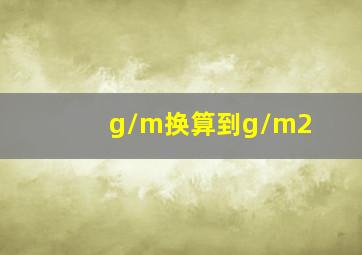 g/m换算到g/m2