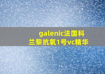 galenic法国科兰黎抗氧1号vc精华