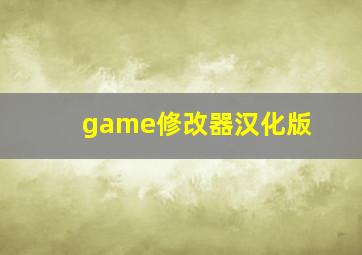 game修改器汉化版