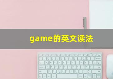 game的英文读法